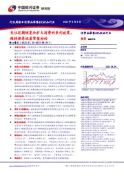 消费品零售&化妆品行业周报：关注近期恢复和扩大消费的系列政策，维持推荐优质零售标的