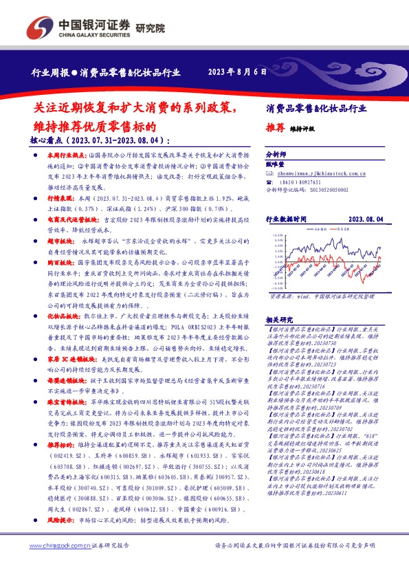 消费品零售&化妆品行业周报：关注近期恢复和扩大消费的系列政策，维持推荐优质零售标的