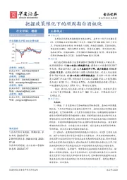 食品饮料行业周报：把握政策催化下的顺周期白酒板块