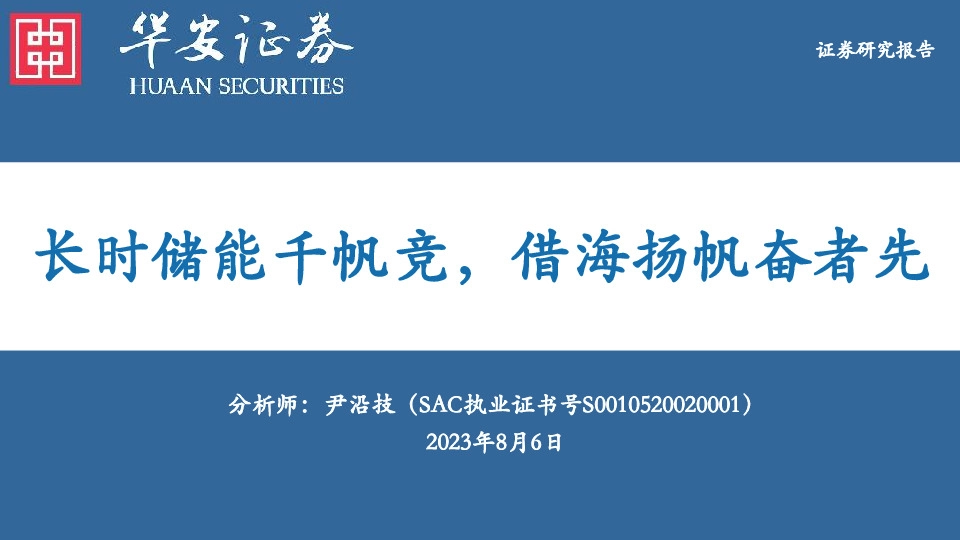 电力设备行业深度报告：长时储能千帆竞，借海扬帆奋者先