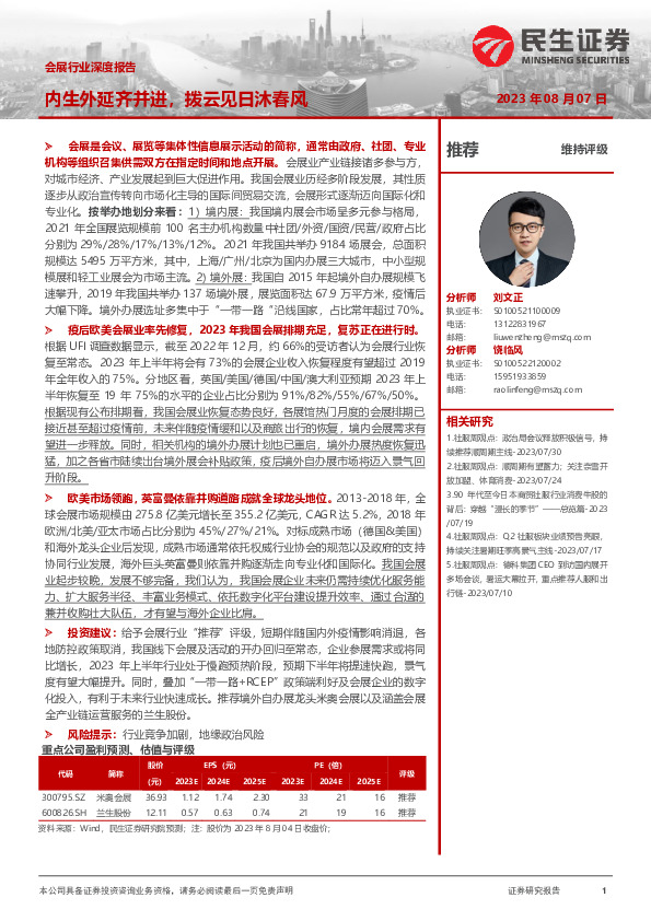 会展行业深度报告：内生外延齐并进，拨云见日沐春风