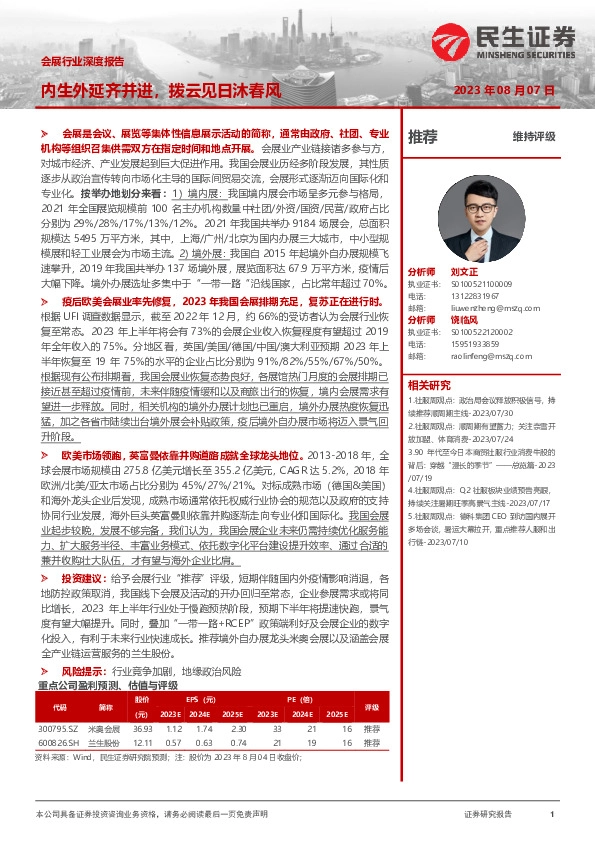 会展行业深度报告：内生外延齐并进，拨云见日沐春风