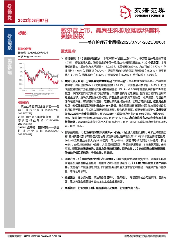 美容护理行业周报：敷尔佳上市，昊海生科拟收购欧华美科剩余股权