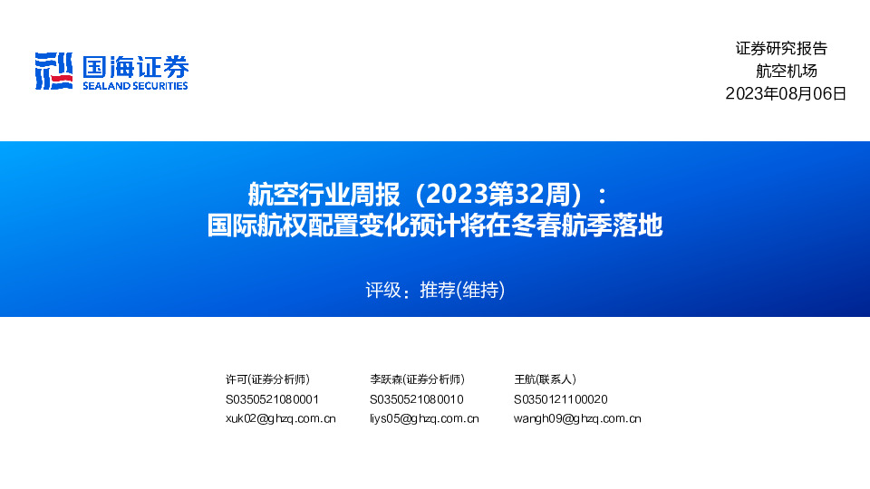 航空行业周报（2023第32周）：国际航权配置变化预计将在冬春航季落地