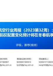 航空行业周报（2023第32周）：国际航权配置变化预计将在冬春航季落地