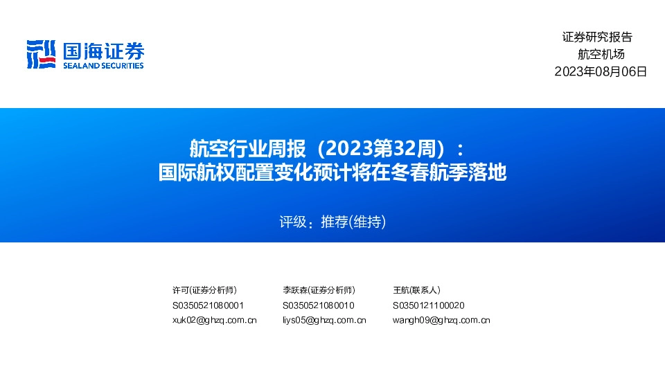航空行业周报（2023第32周）：国际航权配置变化预计将在冬春航季落地