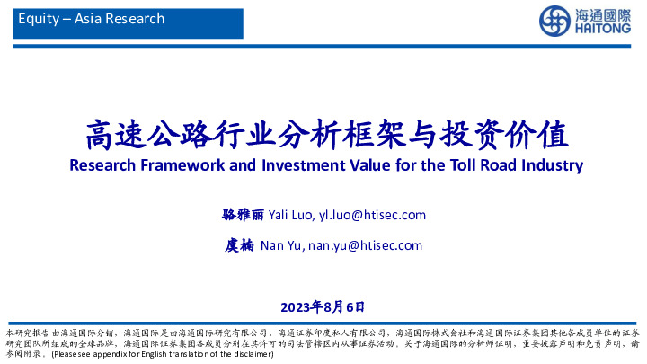 高速公路行业分析框架与投资价值