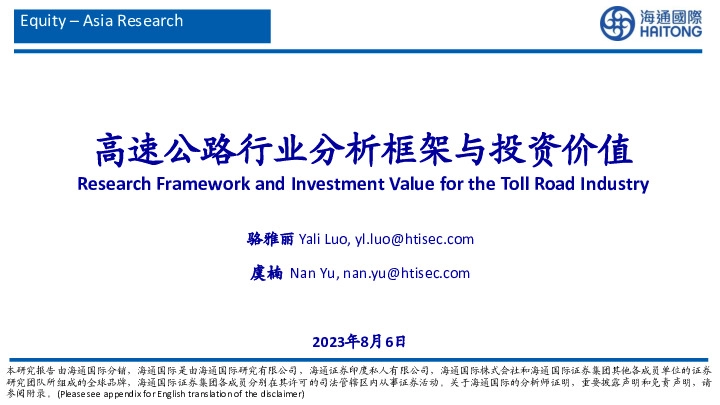 高速公路行业分析框架与投资价值