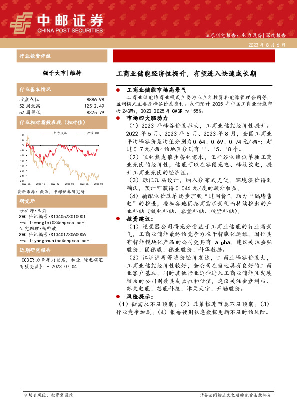 电力设备深度报告：工商业储能经济性提升，有望进入快速成长期