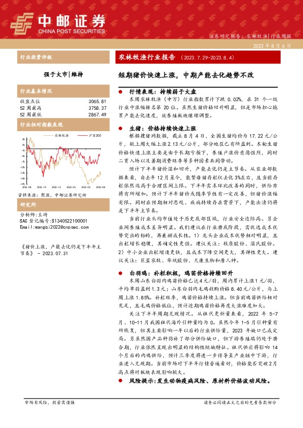 农林牧渔行业周报：短期猪价快速上涨，中期产能去化趋势不改