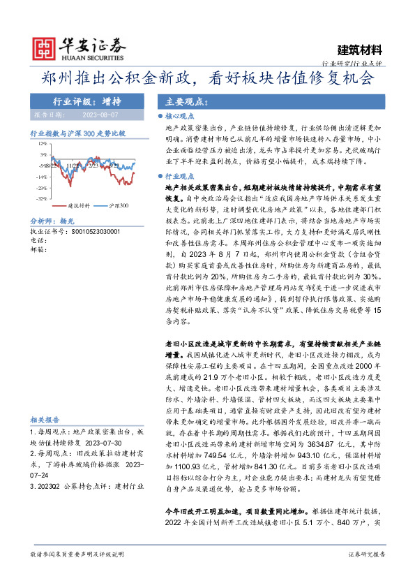 建筑材料：郑州推出公积金新政，看好板块估值修复机会