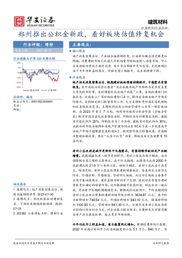 建筑材料：郑州推出公积金新政，看好板块估值修复机会