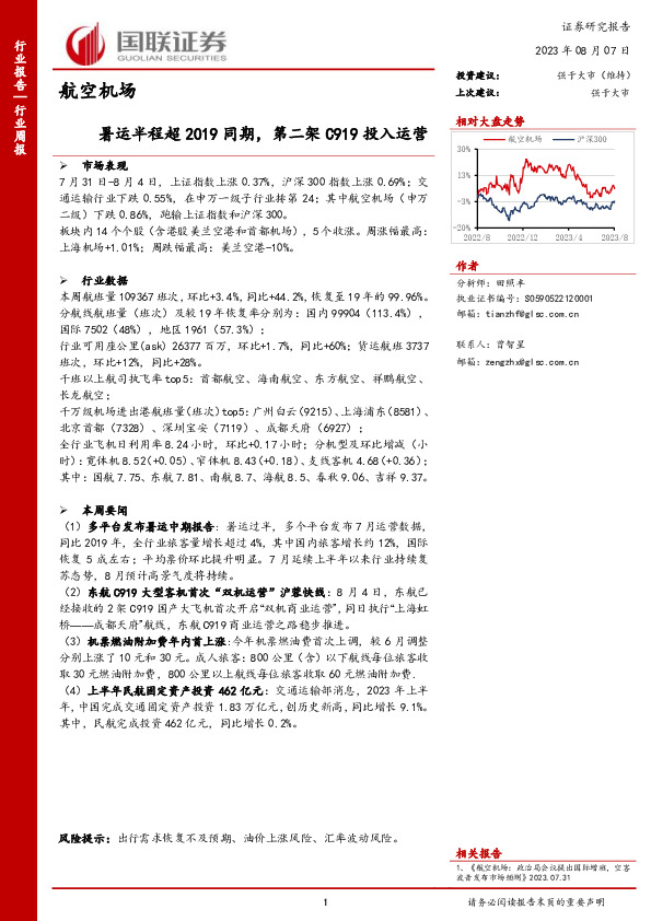 航空机场行业周报：暑运半程超2019同期，第二架C919投入运营
