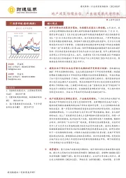 建筑装饰行业投资策略报告：地产政策陆续出台，产业链发展或迎转机