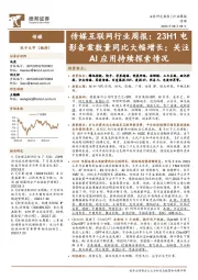 传媒互联网行业周报：23H1电影备案数量同比大幅增长；关注AI应用持续探索情况