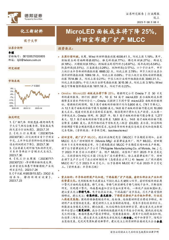 化工新材料行业周报：MicroLED面板成本将下降25%，村田宣布建厂扩产MLCC