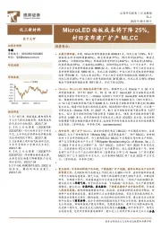 化工新材料行业周报：MicroLED面板成本将下降25%，村田宣布建厂扩产MLCC