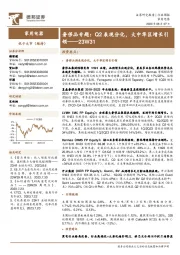 家用电器23W31:奢侈品专题:Q2表现分化,大中华区增长引领