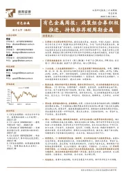 有色金属周报：政策组合拳积极推进，持续推荐顺周期金属