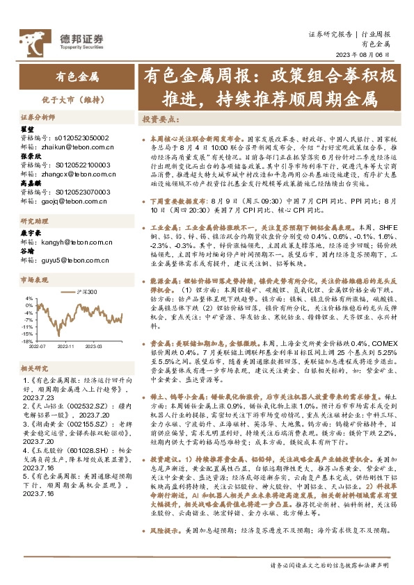 有色金属周报：政策组合拳积极推进，持续推荐顺周期金属