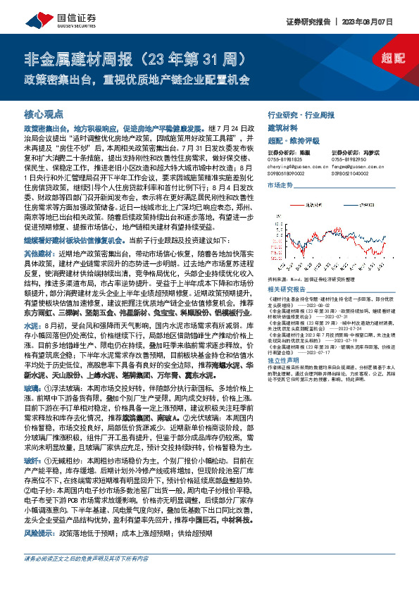 非金属建材周报（23年第31周）：政策密集出台，重视优质地产链企业配置机会