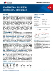 社会服务行业8月投资策略：政策面释放积极信号，把握底部增持窗口期