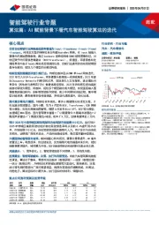 智能驾驶行业专题：算法篇：AI赋能背景下看汽车智能驾驶算法的迭代