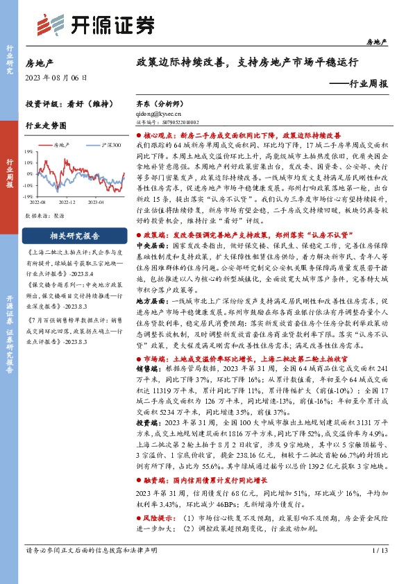 房地产行业周报：政策边际持续改善，支持房地产市场平稳运行