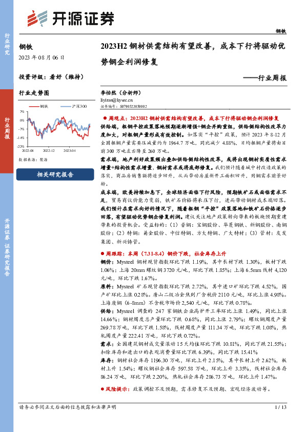 钢铁行业周报：2023H2钢材供需结构有望改善，成本下行将驱动优势钢企利润修复
