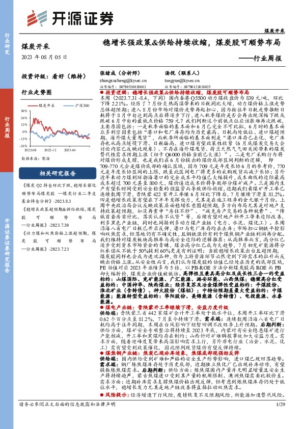 煤炭开采行业周报：稳增长强政策&供给持续收缩，煤炭股可顺势布局
