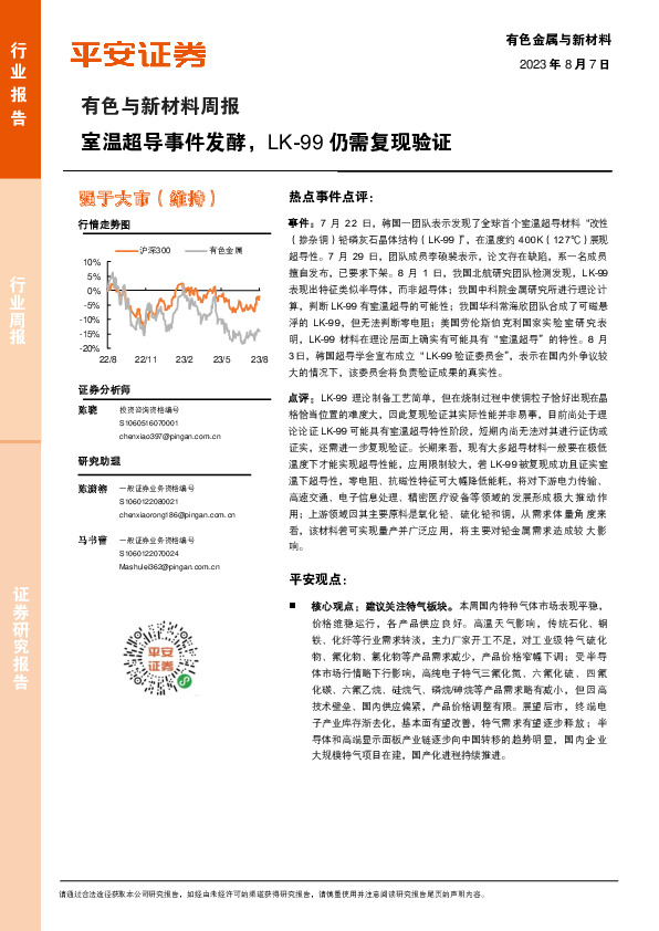 有色与新材料周报：室温超导事件发酵，LK-99仍需复现验证