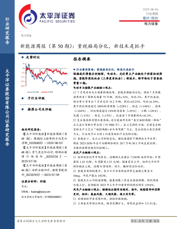 新能源周报（第50期）：重视格局分化，新技术是抓手