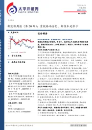 新能源周报（第50期）：重视格局分化，新技术是抓手