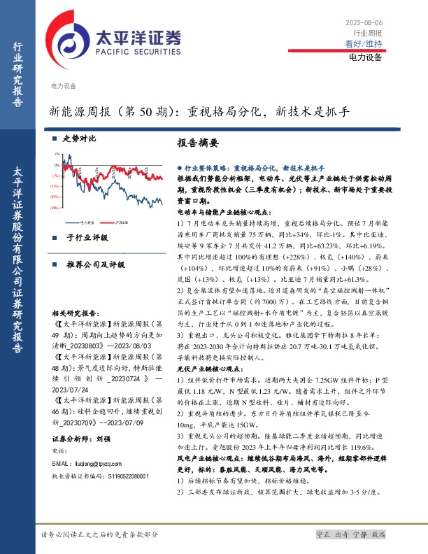 新能源周报（第50期）：重视格局分化，新技术是抓手