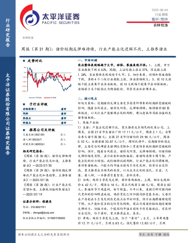 农林牧渔行业周报（第31期）：猪价短期反弹难持续，行业产能去化逻辑不改，主推养猪业