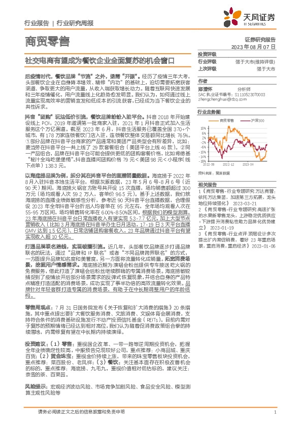 商贸零售行业研究周报：社交电商有望成为餐饮企业全面复苏的机会窗口