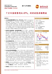 房地产行业周报：7月百强销售同比-37%，利好政策持续释放
