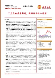 影视传媒行业周报：7月内地票房新高，新游环比收入高涨