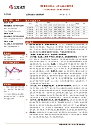 食品饮料专题研究报告：市场关注啤酒的三个问题及我们的思考-销量最难时刻已过，吨价和成本持续超预期