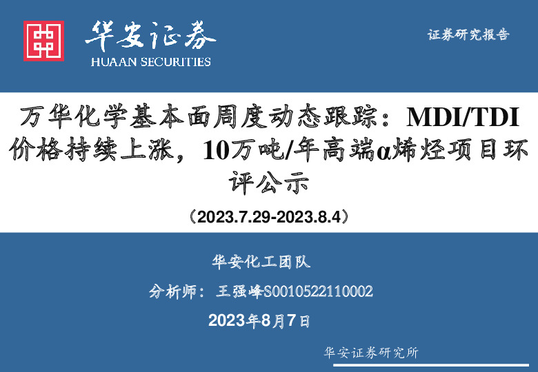基础化工：万华化学基本面周度动态跟踪-MDI/TDI价格持续上涨，10万吨/年高端α烯烃项目环评公示