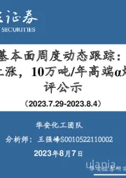 基础化工：万华化学基本面周度动态跟踪-MDI/TDI价格持续上涨，10万吨/年高端α烯烃项目环评公示