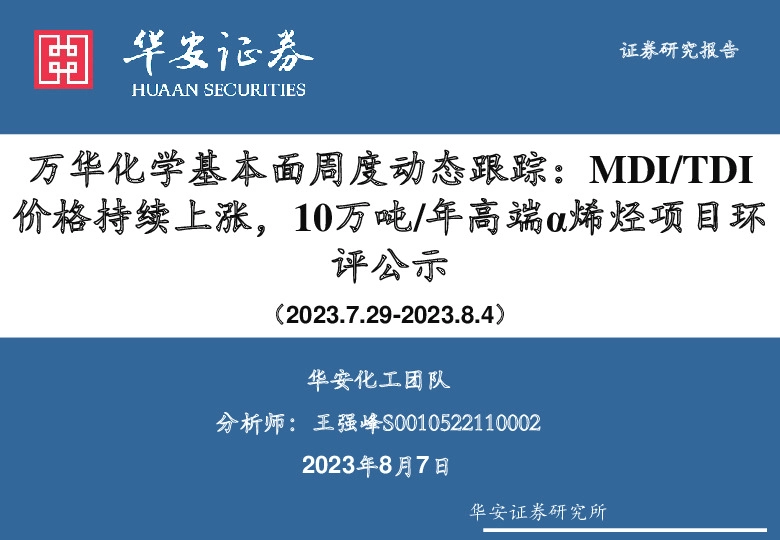 基础化工：万华化学基本面周度动态跟踪-MDI/TDI价格持续上涨，10万吨/年高端α烯烃项目环评公示