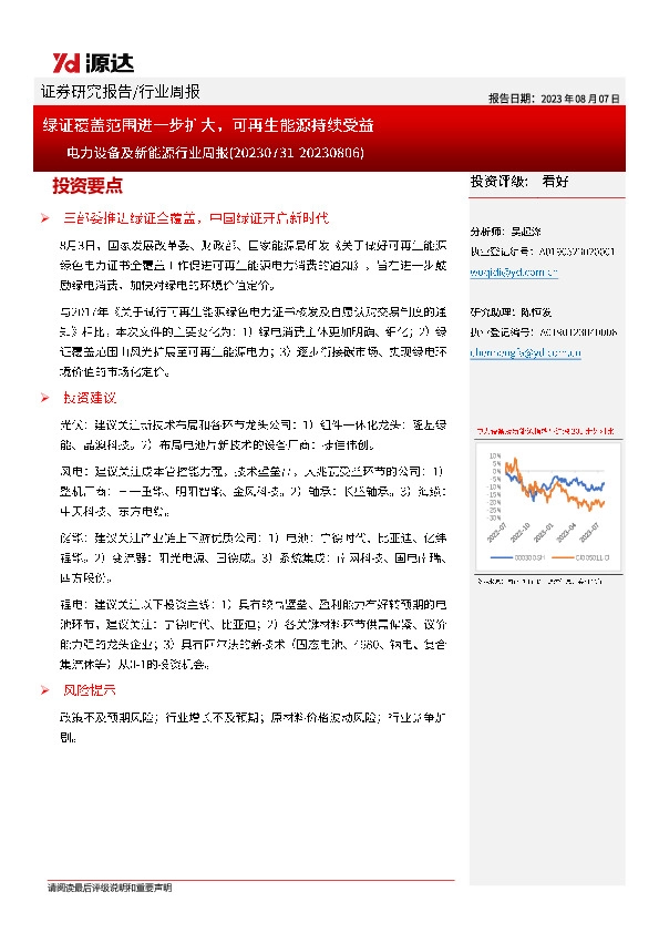 电力设备及新能源行业周报：绿证覆盖范围进一步扩大，可再生能源持续受益