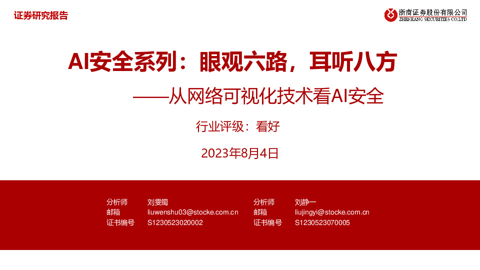从网络可视化技术看AI安全：AI安全系列：眼观六路，耳听八方