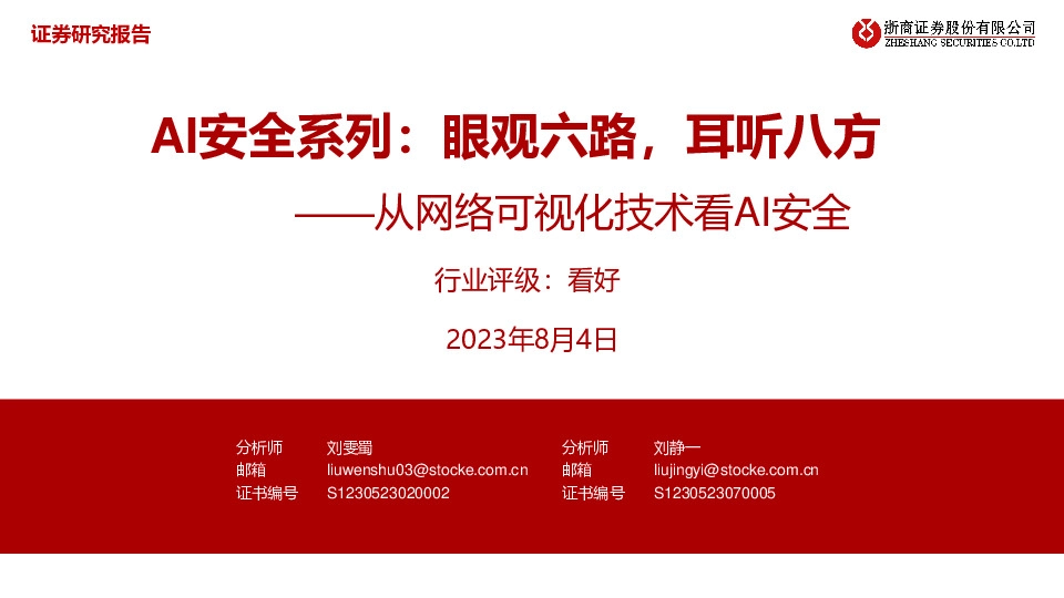 从网络可视化技术看AI安全：AI安全系列：眼观六路，耳听八方
