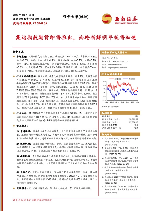 交运行业周报：集运指数期货即将推出，油轮拆解明年或将加速