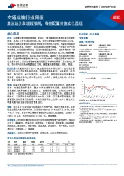 交通运输行业周报:集运运价表现超预期,海控配置价值或已显现