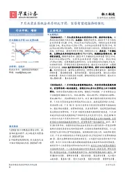 轻工制造行业周报：7月木浆系原纸企库存环比下滑，家居有望迎接持续催化