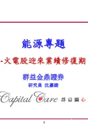 能源专题：火电股迎来业绩修复器