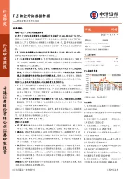 物业管理行业研究周报：7月物企外拓数据转弱